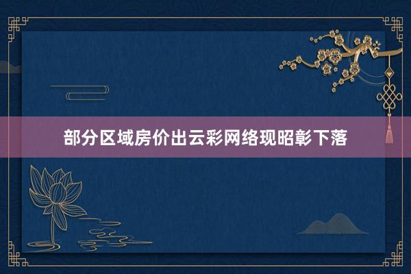 部分区域房价出云彩网络现昭彰下落