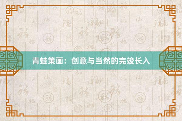 青蛙策画：创意与当然的完竣长入