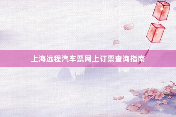 上海远程汽车票网上订票查询指南