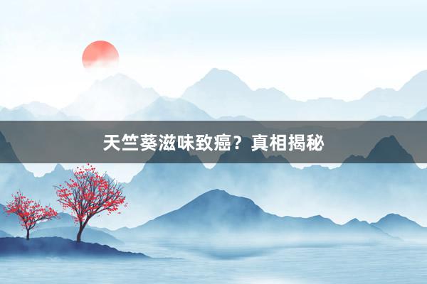 天竺葵滋味致癌？真相揭秘