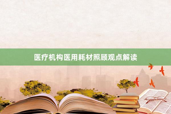 医疗机构医用耗材照顾观点解读