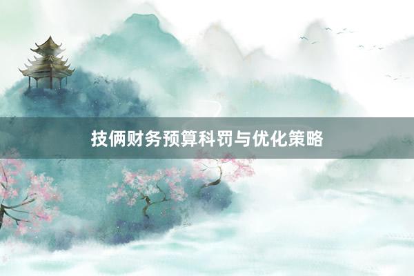 技俩财务预算科罚与优化策略